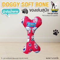 DOGGY SOFT BONE ของเล่นสุนัข รูปกระดูก สีแดง ลายการ์ตูน Doggystyle ผ้ากันน้ำลาย ขนาด 7x3.5 นิ้ว โดย YES PET SHOP