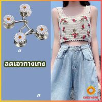 Cozy ตะขอกางเกง กระดุม ตะขอกางเกงปรับเอวที่หลวมให้พอดี  jeans buttons