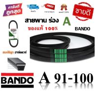 สายพาน BANDO แท้100% (ร่อง A91-A100) A91 A92 A93 A94 A95 A96 A97 A98 A99 A100 by สมบัติลูกฮาร์ดแวร์