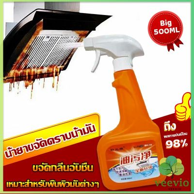 Veevio น้ำยาทำความสะอาดครัว 500ml น้ำยาขจัดคราบน้ำมัน เหมาะสำหรับพื้นผิวมันต่างๆ Detergent