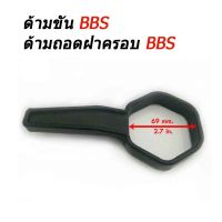 ด้ามขัน ด้ามถอดฝาครอบ BMW (69 mm.) ด้ามถอด ด้ามขัน ที่ขันฝาครอบ BMW