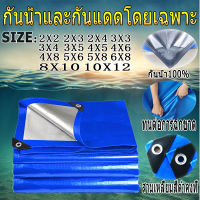 [พร้อมส่ง]ผ้าใบกันแดดฝน ผ้าใบ ผ้าใบกันฝน 2x2 2x3 2x4 3×3 3×4 4×6 4x8 5×6 8x10 10x12 มีตาไก่ กันสาดบังแดดฝน ผ้ายางกันแดดฝน ผ้าใบกันน้ำ ผ้าใบกันแดดกันฝน