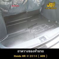 ถาดท้าย HR-V 2014  ถาดวางของท้ายรถ ถาดท้ายเอชอาร์วี ถาดท้ายฮอนด้า  ( AOS )