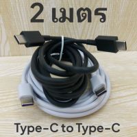 สายชาร์จ Type-C to Type-C 2เมตร Super Fast Charge ชาร์จเร็ว ชาร์จไว ชาร์จด่วน สีขาว, ดำ