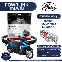 สายพาน Powerlink สำหรับ Honda Click 125i LED 2015 ตรงรุ่น มอเตอร์ไซค์ ออโตเมติก รถสายพาน สกูตเตอร์