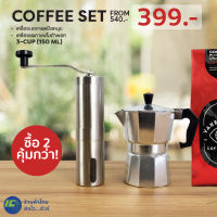 (Coffee Set) MOKA POT 150ml. และ Hand Coffee Grinder หม้อต้มกาแฟสด กาต้มกาแฟ ที่บดกาแฟมือหมุน เครื่องบดกาแฟมือหมุน หม้อต้มกาแฟเอสเพรสโซ่ ที่บดเมล็ดกาแฟ