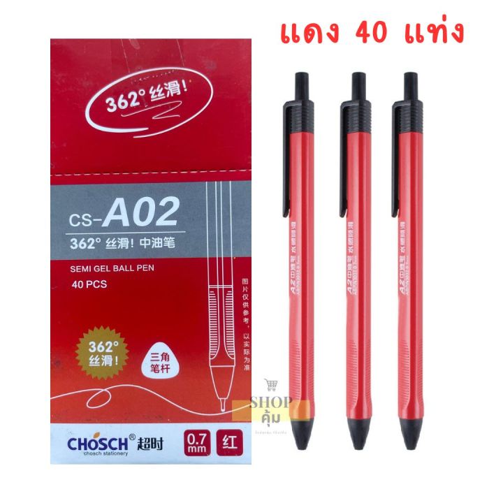 ปากกาเจล-chosch-cs-a02-หัว-0-7mm-40-ด้าม-น้ำเงิน-แดง-ดำ