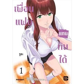 หนังสือการ์ตูนใหม่-หนังสือการ์ตูน-เพื่อนแฟนแทนกันได้-เล่ม-1-ล่าสุด-แบบแยกเล่ม