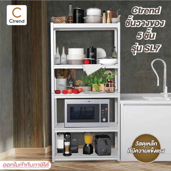 ctrend-ชั้นวางของ-ชั้นวางสินค้า-ชั้นเหล็กวางของอเนกประสงค์-sl7-5-layer-steel-shelf