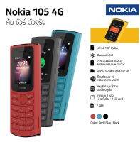 NOKIA 105 4G  จอ1.8 นิ้ว /เเบต 1020mAh/ ฟังวิทยุ / 2ซิม/ หน่วยความจำ 48 MB (ตัวเครื่อง) RAM 128MB ประกันศูนย์1ปี ส่งฟรี