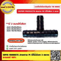 SUPER PRODUCTS สามทาง PE มีให้เลือก 3 ขนาด ของแท้ 100% ราคารวม VAT แล้ว