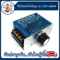 ไทริสเตอร์กำลังสูง AC 220V 4000W ตัวควบคุมแรงดันไฟฟ้าอิเล็กทรอนิกส์ลดแสง ควบคุมความเร็ว