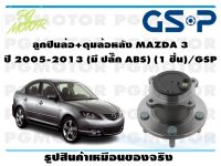 ลูกปืนล้อ+ดุมล้อหลัง MAZDA 3  ปี 2005-2013 (มี ปลั๊ก ABS) (1 ชิ้น)/GSP