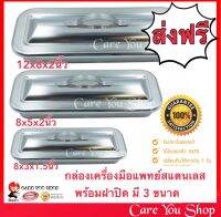 กล่องเครื่องมือแพทย์ พร้อมฝา Stainless คุณภาพดี เกรดโรงพยาบาล มี 3 ขนาด