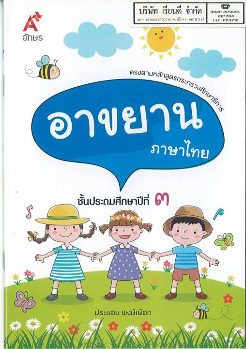อาขยาน ภาษาไทย ป.3 อจท. 32.00 9786162037153