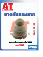 ยางกันกระเเทก ยางกันกระเเทกหน้า MB W211เบอร์10936788 ยี่ห้อSWAG ราคาต่อชิ้น  เบอร์OE 2113230444