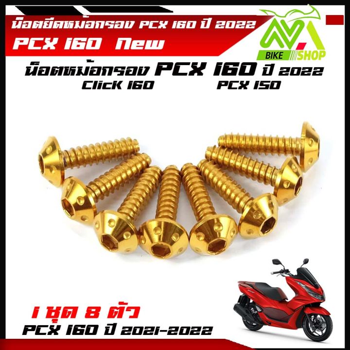 น๊อตยึดหม้อกรอง-pcx-150-pcx-160-click160-หัวดอกไม้-1ชุด-8ตัว