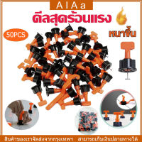 [จัดส่ง24ชม] ชุดปรับระดับกระเบื้อง อุปกรณ์ปรับระดับกระเบื้อง50ชิ้น ตัดกระเบื้อง ชุดปรับระดับกระเบื้อง งานเรียบ ไม่สะดุด เสร็จไว ตัวช่วยปูกระเบื้อง แบบใช้ซ้ำหลายรอบ 1.5 มม (เข็มถอดได้) เครื่องมือในการช่วยปูกระเบื้องอุปกรณ์