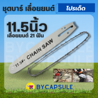 บาร์ พร้อมโซ่เลื่อยยนต์ 11.5 / 21 ฟัน ( บาร์ / โซ่ / บาร์พร้อมโซ่ ) สำหรับเลื่อยยนต์ เลื่อยยนต์ 11.5 นิ้ว