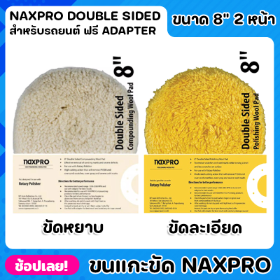NIPPON Naxpro ขนแกะ ขนแกะขัดรถยนต์ ขนาด 8 นิ้ว 2 หน้า ผลิตภัณฑ์ขนแกะขัดรถยนต์ สำหรับช่างมืออาชีพ ผลิตภัณฑ์คุณภาพจาก Double Sided Wool Pad