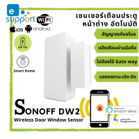 Sonoff DW2 WiFi Wireless Door Window Sensor เซนเซอร์อุปกรณ์ตรวจจับ ประตู หน้าต่าง แจ้งเตือนผ่านภัยผ่านมือถือด้วย ewelink