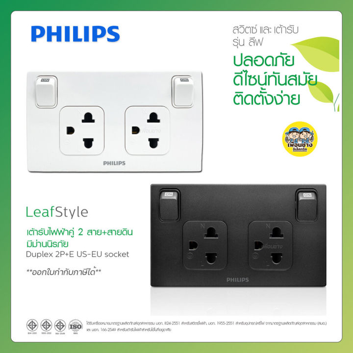 philips-ชุดเต้ารับกราวคู่-2x4-leafstyle-2p-e-มีม่านนิรภัย-สวิตซ์ควบคุม-กราวน์คู่-กราวคู่-ชุดปลั๊กไฟ-ปลั๊กไฟ-ปลั๊กไฟมีสวิตซ์-ปลั๊กไฟมีสวิต-เต้ารับ