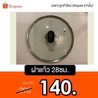 [ส่งฟรี] KITCHENKOREA-ฝาแก้ว28ซม.[รหัสสินค้า]225