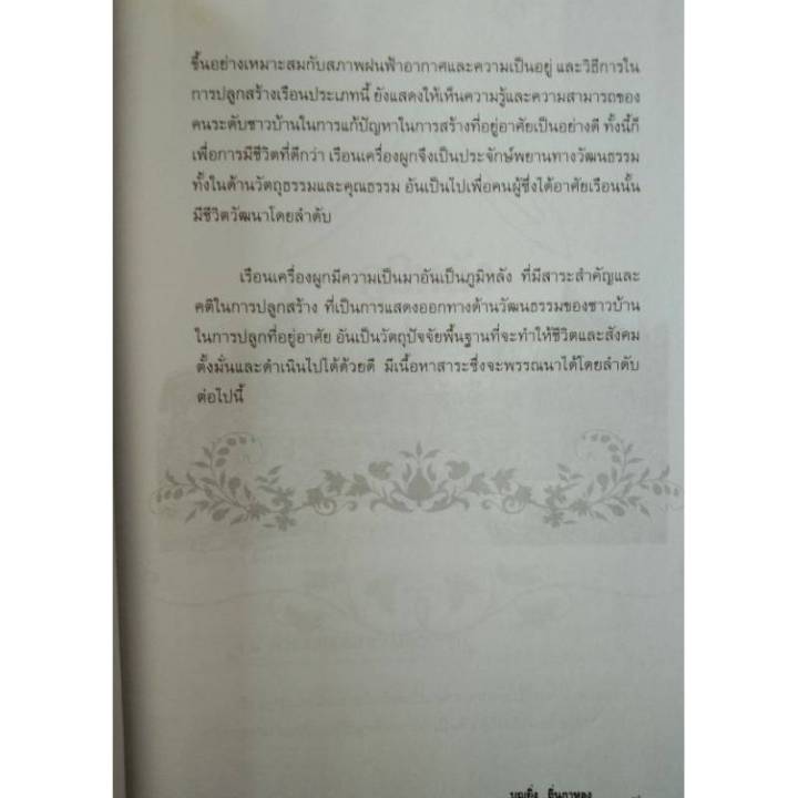 หนังสือ-ผูกโฉลก-ปลูกเรือน-ร่ำรวยก้าวหน้าอายุยืน-หนังสือฮวงจุ้ย-ดูดวง-พยากรณ์-โหราศาสตร์-ชัยภูมิไทย-horoscopes-winwinbookshop