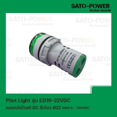 Pilot Light รุ่น ED16-22VDC สีเขียว หลอดวัดโวลท์ DC [ DC Pilot Lamp ] Ø22 mm 6VDC-100VDC ไพลอตแลมป์ หลอดไฟแสดงสถานะหน้าตู้ควบคุม