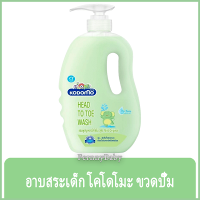 FernnyBaby โคโดโม เบบี้ แชมพู สบู่ Kodomo Baby Shampoo 800ML อาบ-สระ โคะโดะโมะ สำหรับเด็ก รุ่น ยาสระผม โคโดโม มายด์ ออริจินัล ขวด เขียว-ช้าง 800 มล.