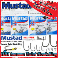 เบ็ดมัสตาด อิเซมา MUSTAD ISEAMA TWIST WITH RING ก้นห่วง (10903SP-BN)