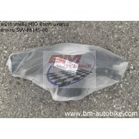 หน้ากากหลัง MIO ตัวเก่า แท้ศูนย์ ดำด้าน 5VV-F6145-00 Yamaha มีโอ/SP_Autobike