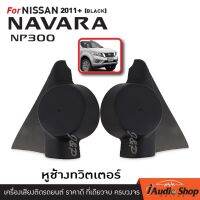 หูช้าง , หูช้างทวิตเตอร์ นิสสัน อัลเมร่า NISSAN NAVARA NP300