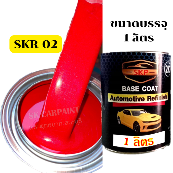 สีพ่นรถยนต์2k-สีแดงมุกชมพู-skr-02-สีพ่นรถมอเตอร์ไซค์-สีพ่นรถบรรทุก-รถสิบล้อ-สีพ่นรถไถ-สีพ่นรถเทรลเลอร์-รองพื้นด้วยสีขาว-พ่นกลบตัวง่าย