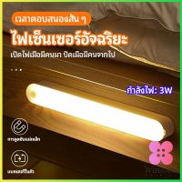 Winsome ไฟเซ็นเซอร์  LED ไร้สายตรวจจับการเคลือนไหว แสงสว่างกลางคืนมีพร้อมจัดส่ง  human body sensor light