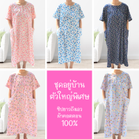 เดรส/ชุดอยู่บ้านใส่สบาย เนื้อผ้าคอตตอน 100% (อก 47-58 นิ้ว) | Easy to Wear Cotton Dress(Bust 47-58")