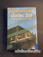 หนังสือสูตรสร้างทัศนคติ นโปเลียนฮิลล์ Positive Mental Attitute