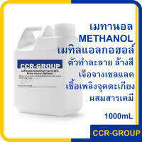 เมทานอล เมทิลแอลกอฮอร์ METANOL (METHYL ALCOHOL) ขนาด 1ลิตร(6030)