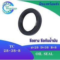 TC 28-38-8 Oil seal TC ออยซีล ซีลยาง ซีลกันน้ำมัน ขนาดรูใน 28 มิลลิเมตร TC 28x38x8 TC28-38-8 โดย The bearings