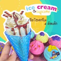 ของเล่น ไอศครีม คัฟเค้ก ice-cream cupcake เเบบเซ็ตสำหรับเด็ก