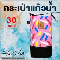 ถุงใส่แก้ว กระเป๋าแก้วน้ำเยติ 30 oz cup bag