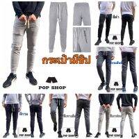 กางเกงขายาวไบค์เกอร์ผ้านิ่ม ใส่สบาย (Jogger) กระเป๋าข้างซ้าย-ขวา มีซิป(ป้องกันมือถือหรือกระเป๋าเงิน ตกหล่นได้ดีเยี่ยม)