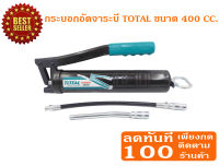 กระบอกอัดจาระบี (สายแข็ง + สายอ่อน) ขนาด 400 cc TOTAL-tht111051