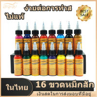 หมึกสีสำหรับสัก สีติดทนนาน (16 สี) สีสักลายของแท้ หมึกสักลาย อุปกรณ์สักลาย