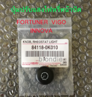 ส่งฟรี ปุ่มปรับแสงไฟหรี่หน้าปัด Toyota vigo fortuner innova  วีโก้ ฟอร์จูนเนอร์ อินโนวา 84118-0K010 แท้เบิกศูนย์