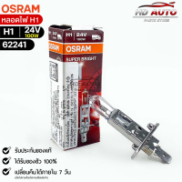 หลอดไฟ Osram H1 24V 100W ( จำนวน 1 หลอด ) Osram 62241 แท้100%