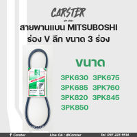 สายพานแบน หน้าเครื่อง MITSUBOSHI (Green) ร่อง V ลึก ขนาด 3 ร่อง เบอร์ 630-850