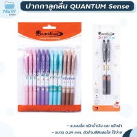 ปากกาลูกลื่น Quantum รุ่น Sense เซนส์ ลายเส้น 0.29 mm. จำหน่าย 1 แพ็ค