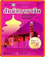 หนังสือเรียนสัมผัสภาษาจีน ม.ปลาย เล่ม6  #สสวท #ภาษาจีน