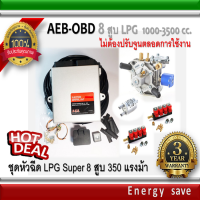 AEB-OBD 8 สูบ : ชุดติดตั้งแก๊ส LPG-NGV Super Kit 350 แรงม้า 1000-3500 ซีซี (ไม่ต้องจูนตลอดการใช้งาน) อะไหล่แก๊ส LPG NGV GAS Energysave